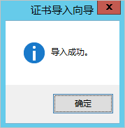 证书导入向导-导入成功