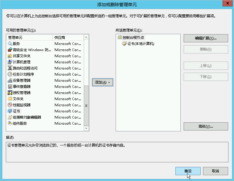 添加或删除管理单元(已添加)